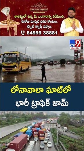 Lonavala Ghat Traffic Jam : లోనావాలా ఘాట్‌లో భారీ ట్రాఫిక్ జామ్ - TV9