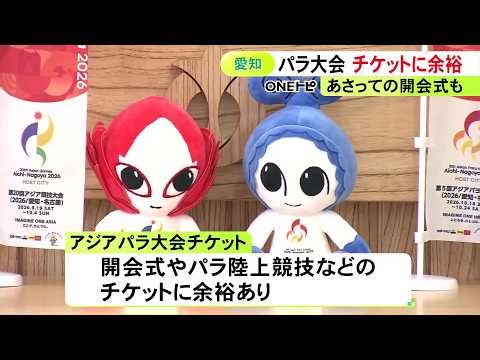 アジア大会のチケット販売率は全体で“70％超”に 18日開幕のパラ大会は開会式や陸上等に余裕 大村知事「ぜひ足運んで」