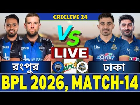 🔴BPL 2026 Live | রংপুর বনাম ঢাকা লাইভ | Rangpur vs Dhaka Live | RR vs DC Live