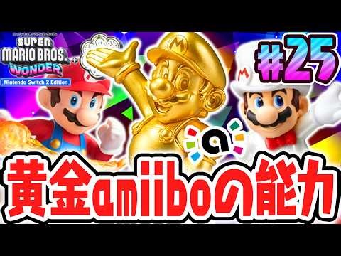 超ゴールドamiiboに特別な効果が!?スイッチ2で最速実況Part25【スーパーマリオブラザーズ ワンダー Nintendo Switch 2 Edition + みんなでリンリンパーク】