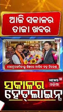 Morning Headlines | Odisha Cyclone News | Tiger Shroff Attacked News | Odisha Rain News | Odia News