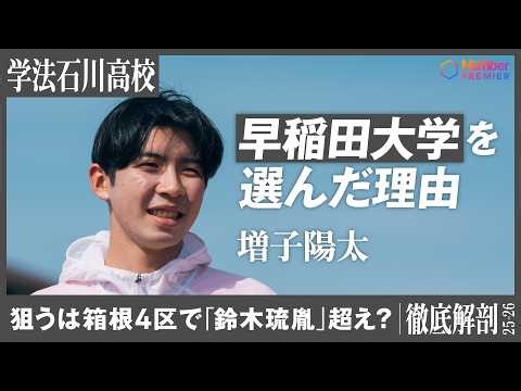 【駅伝】学法石川高校 増子陽太インタビュー「早稲田大学に入ってやりたいこと」