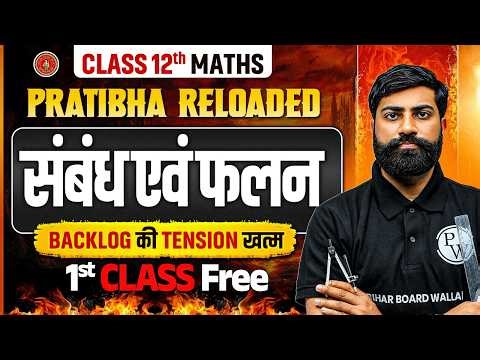 संबंध एवं फलन | Maths Class 12th Chapter 1 Bihar Board | Pratibha Reloaded | 1st Class Free