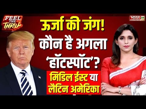 Feel The Thrill | ऊर्जा की जंग में अगला ‘हॉटस्पॉट’ कौन? | US Attacks Venezuela | Donald Trump