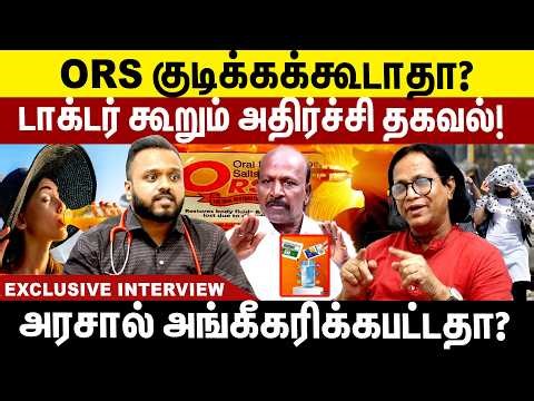 ORS குடிக்கக்கூடாதா? டாக்டர் கூறும் அதிர்ச்சி தகவல்! ORS for Children | Fake ORS Drinks