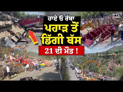 Jammu Kashmir Accident Update News : ਮੌਤ ਵਾਲੀ ਬੱਸ, ਮਚ ਗਿਆ ਚੀਕ ਚਿਹਾੜਾ, 21 ਲੋਕਾਂ ਦੀ ਗਈ ਜਾਨ !