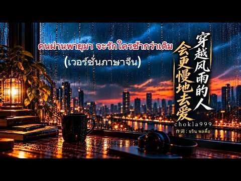 คนผ่านพายุมา จะรักใครช้ากว่าเดิม(ภาษาจีน) 穿越风雨的人，会更慢地去爱
