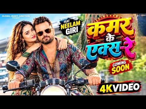 #Video | कमर के एक्स-रे | #Khesari Lal Yadav | Shilpi Raj | Neelam Giri | New Bhojpuri Song 2026