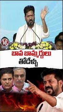 Harish Rao And KTR Are Like Wolves, Comments CM Revanth Reddy | V6 News