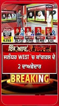 ਜਲੰਧਰ WEST 'ਚ ਕਾਂਗਰਸ ਦੇ ਦਾਅਵੇਦਾਰ #shorts |N18S