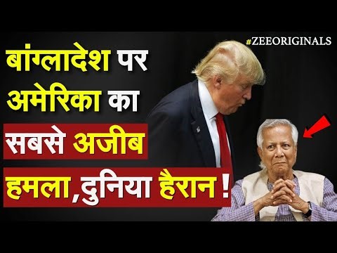 US shocks Bangladesh: बांग्लादेश पर अमेरिका का सबसे अजीब हमला, दुनिया हैरान !