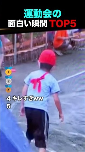 運動会のおもしろすぎる瞬間TOP5!!