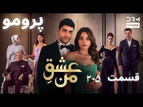 عشقِ من – Ishq-e-Man | پرومو رسمی 204 | داستان عاشقانه و احساسی | دوبله فارسی | UK210