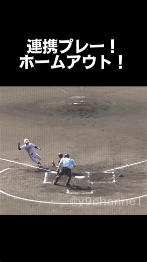 完璧な連携プレー！ホームでタッチアウト！ 秋季関東大会 山梨学院vs山村学園 #高校野球 #山梨学院 #山村学園