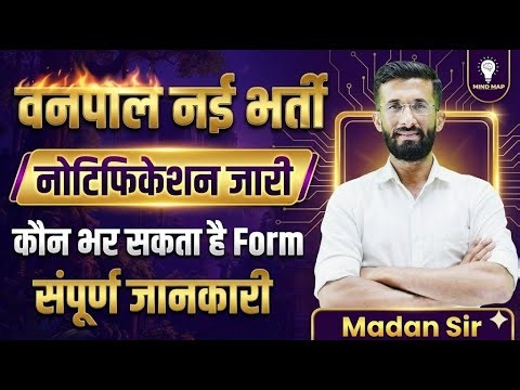 वनपाल नई भर्ती 2026 🌳 | नोटिफिकेशन जारी | कौन भर सकता है Form? | योग्यता, उम्र, सिलेबस | संपूर्ण