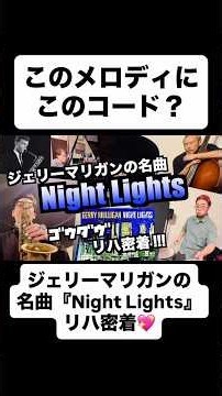このメロディにこのコード？ジェリーマリガンの名曲『Night Lights』リハ密着！💖🌃 #shorts