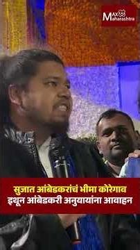 सुजात आंबेडकरांचं भीमा कोरेगावइथून आंबेडकरी अनुयायांना आवाहन | Sujat Ambedkar । Bhima Koregaon |