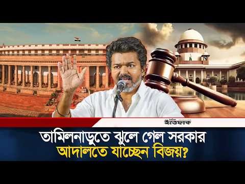 সরকার গঠন নিয়ে সংকট, আদালতে যাচ্ছেন বিজয় | Thalapathy Vijay | India Election | Tamil Nadu | Ittefaq