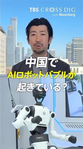 中国で「AIロボットバブル」が起きている？ #中国 #aiロボット #フィジカルai #aiロボットバブル #人工知能 #生成ai #crossdig