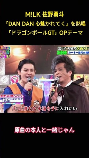 M!LK 佐野勇斗「DAN DAN 心魅かれてく」を熱唱「ドラゴンボールGT」OPテーマ#面白集 #milk #アイドル #お笑い #shorts