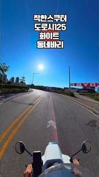 가격은 179만원? 성능은?? 도로시125 #shorts