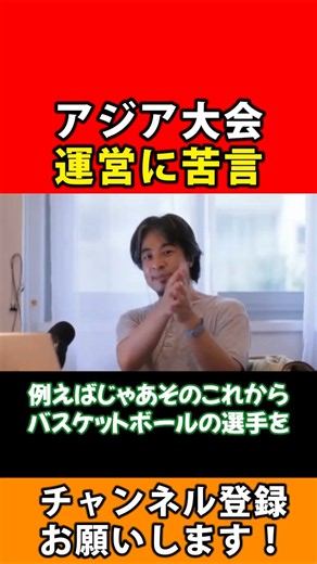 【ひろゆき】アジア大会の運営に苦言を言います