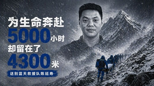 他为了救人，将自己永远留在了哈巴雪山的海拔 4300 米。