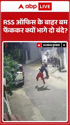 Viral News : RSS ऑफिस के बाहर बम फेंककर क्यों भागे दो बंदे? | #viral #rss #shorts