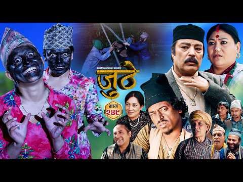 Nepali Serial Juthe (जुठे) S2 || Episode 249 || May 13th - 2026 By Marichman Shrestha, Rabi Giri