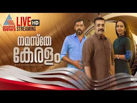 Asianet News Live | Kerala Assembly election 2026 | Kerala Breaking News | Malayalam News | HD News