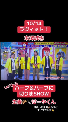 ラヴィット！10/14 1stバトル：末澤誠也の生姜パフォーマンス