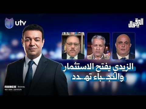 تفاهمات 14 تموز.. الزيدي يفتح أبواب الاستثمار.. والنجـ.ـباء تهـ.ـدد! | الحق يقال مع عدنان الطائي