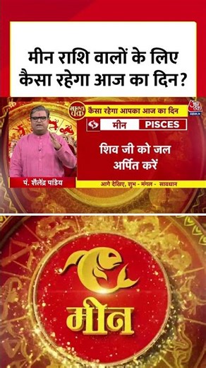 Bhagya Chakra: मीन राशि वालों के लिए कैसा रहेगा आज का दिन? | Horoscope | Meen Rashi | #shorts