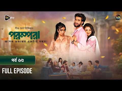 New Drama Parampara l পরম্পরা l EP 65 l Shafiul Raj l Kajol l Nupur l Deepto TV Mega Serial 2026