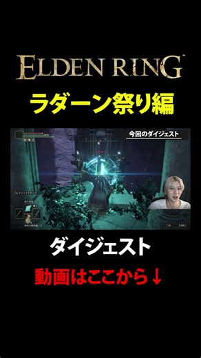 【ELDENRING】ラダーン祭り編ダイジェスト