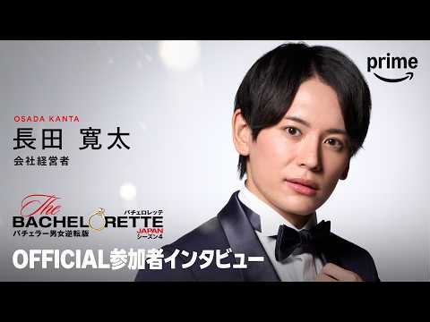 『バチェロレッテ・ジャパン』シーズン4―自分らしさを香らせるオトコ／長田 寛太│プライムビデオ