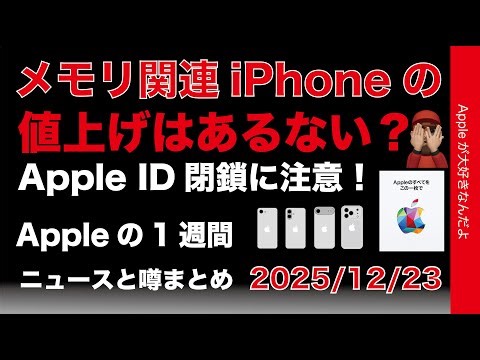 メモリ関連値上げiPhoneはある？Apple アカウント閉鎖に注意？など噂とニュースまとめ20251223