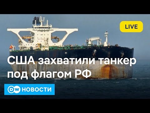 🔴США захватили танкер Marinera (Bella1) под флагом РФ, ситуация накаляется. DW Новости 07.01.2026