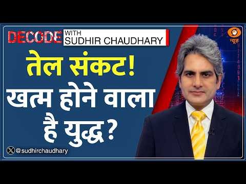 DECODE : युद्ध खत्म? तो मिलेगी राहत! | Sudhir Chaudhary | Petrol Diesel Prices | Iran War | Trump
