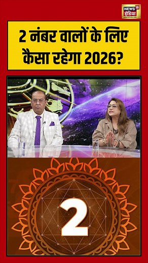 2 नंबर वालों के लिए कैसा रहेगा 2026? | #numerology | Personal number numerology | #shorts