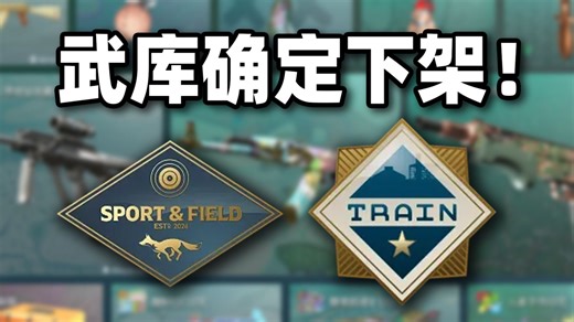 CS2 4月22日更新，武库狩猎运动和列车停放站确定下架！