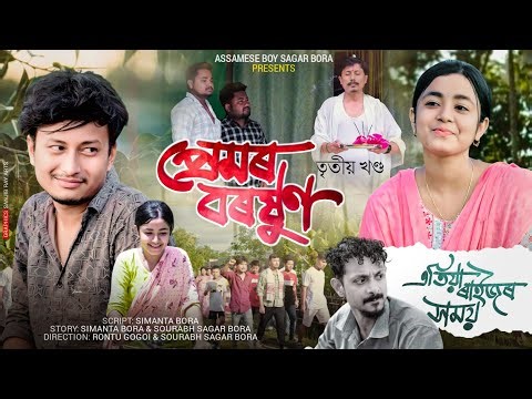 প্ৰেমৰ বৰষুণ তৃতীয় খণ্ড। Premor Boroxun part 3 by Assamese boy Sagar Bora. #new_assamese_short_film