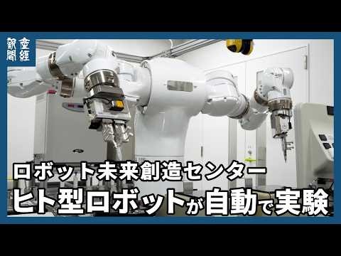 ヒト型ロボット「まほろ」自動で実験 東京科学大「ロボット未来創造センター」は人工知能（AI）と連携しロボットが全自動で研究を進める拠点を目指す 東京都文京区