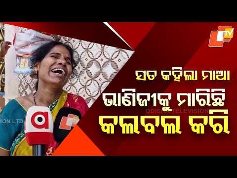 9-Year-Old Archana Murdered by Aunt in Ganjam, Body Found Near House