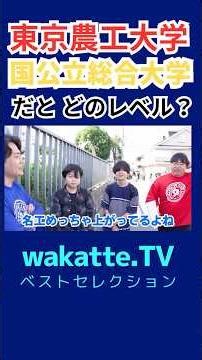 東京農工大学はどことトントン？【wakatte.TV 切り抜き】