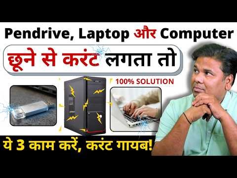 😱 Pendrive, Laptop और Computer छूने से करंट लगता तो⚡️ये 3 काम करें, करंट गायब! 100% Solution