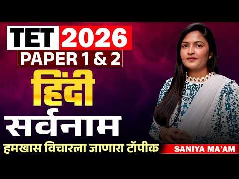 TET Exam 2026 | Paper 1 & 2 | Hindi - सर्वनाम | Topic Wise Analysis With MCQs & PYQs#tet2026