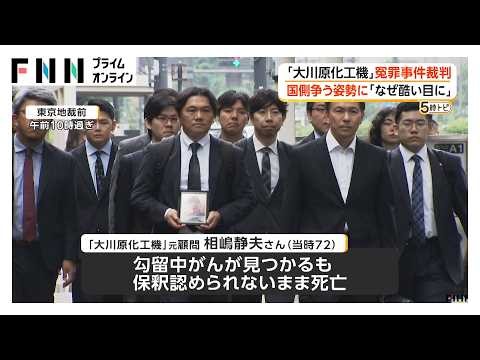「大川原化工機」冤罪事件　裁判官の判断めぐる裁判始まる　遺族「なぜここまで酷い目に」　国側は争う姿勢　（2026年06月29日）