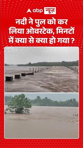 Viral News : नदी ने पुल को कर लिया ओवरटेक, मिनटों में क्या से क्या हो गया? | #viral #rain #flood