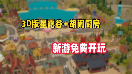 Steam全新的多人联机模拟经营种田钓鱼游戏，可以免费开玩啦